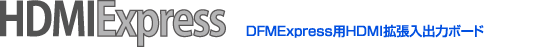 HDMIExpress　DFMExpress用HDMI拡張入出力ボード