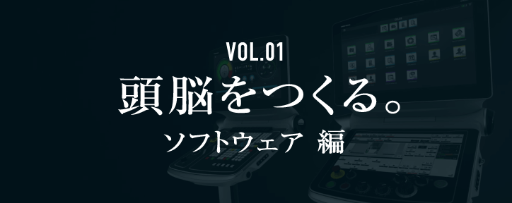 vol.1 ソフトウェア編