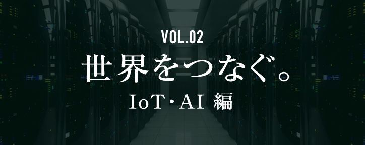 vol.2 IoT・AI編